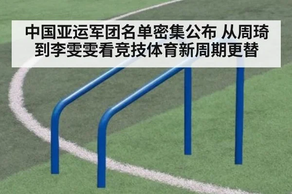 中国亚运军团名单密集公布 从周琦到李雯雯看竞技体育新周期更替