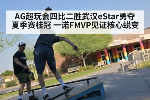 AG超玩会四比二胜武汉eStar勇夺夏季赛桂冠 一诺FMVP见证核心蜕变
